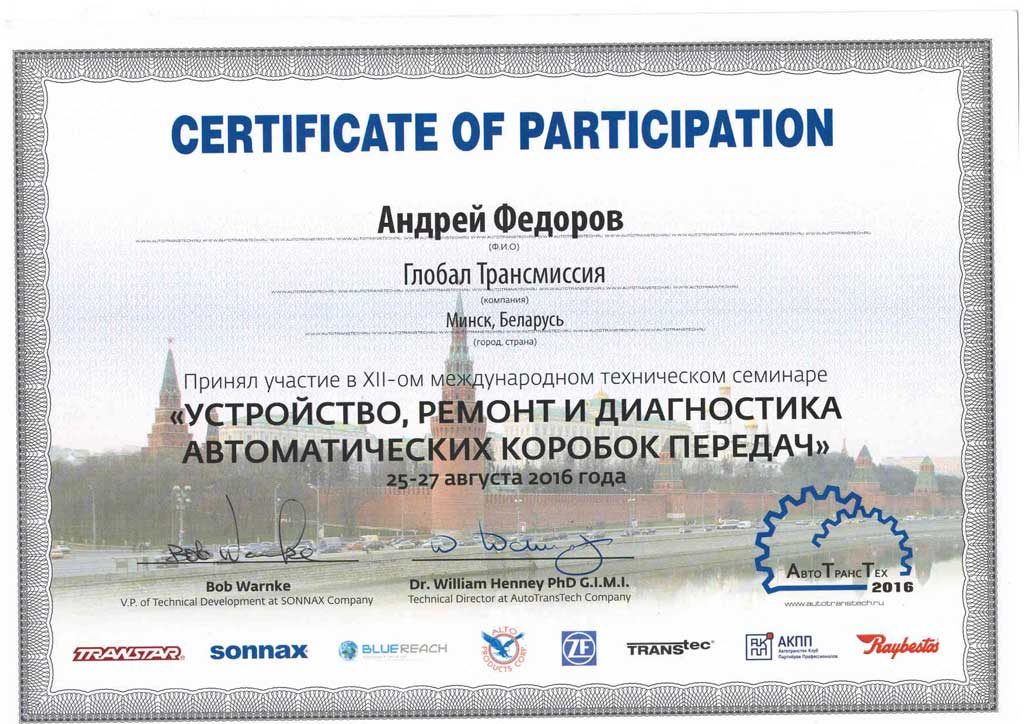 сертификат ГлобалТранс - ремонт АКПП