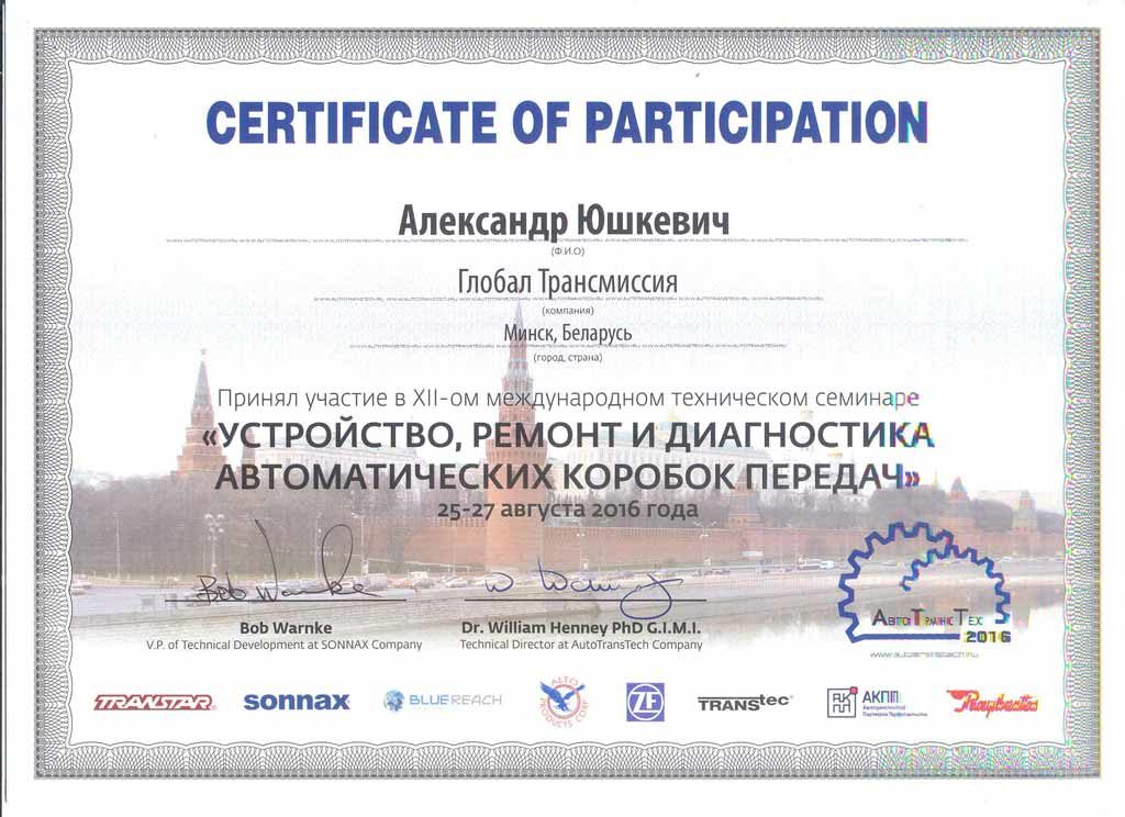 сертификат ГлобалТранс - ремонт АКППсертификат ГлобалТранс - ремонт АКПП
