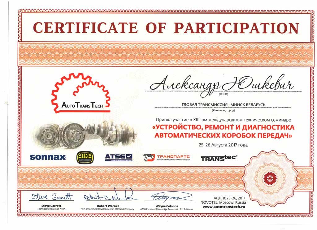 сертификат ГлобалТранс - ремонт АКППсертификат ГлобалТранс - ремонт АКПП