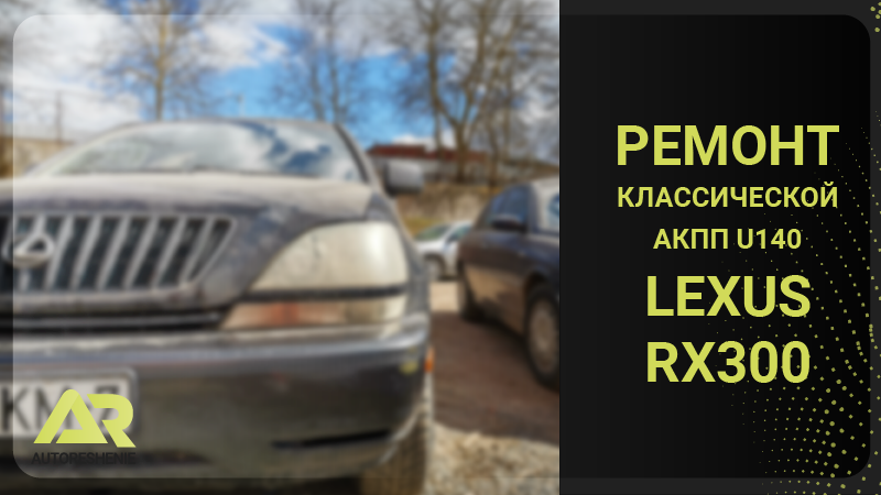 акпп Лексус рх / Lexus RX 300 - ремонт