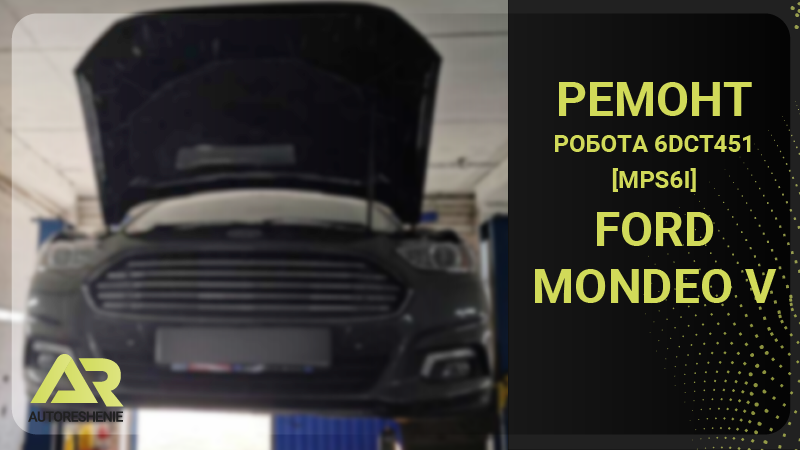 Ford Mondeo 5 (2016) с АКПП Powershift 6DCT451 - ремонт
