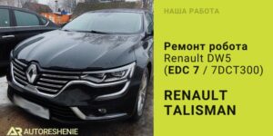 Ремонт робота EDC 7 Renault Talisman