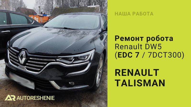 Ремонт робота EDC 7 Renault Talisman